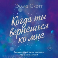 Когда ты вернешься ко мне