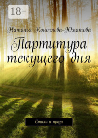 Партитура текущего дня. Стихи и проза
