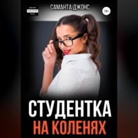Студентка на коленях