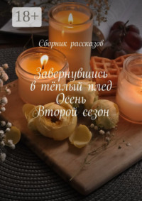 Завернувшись в тёплый плед. Осень. Второй сезон