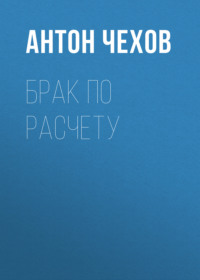 Брак по расчету