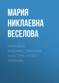 Мировая художественная культура. (СПО). Учебник.