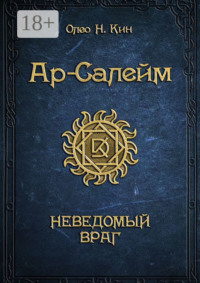 Ар-Салейм. Неведомый враг