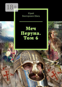 Меч Перуна. Том 6