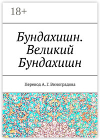 Бундахишн. Великий Бундахишн. Перевод А. Г. Виноградова