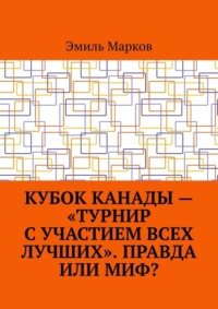 Кубок Канады – «турнир с участием всех лучших». Правда или миф?