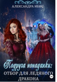 Подруга попаданки: отбор для ледяного дракона