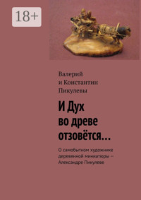 И Дух во древе отзовётся… О самобытном художнике деревянной миниатюры – Александре Пикулеве