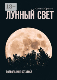 Лунный свет. Позволь мне остаться