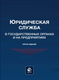 Юридическая служба в государственных органах и на предприятиях
