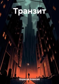 Транзит