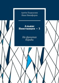 Альянс Повстанцев – 3. На фронтах борьбы