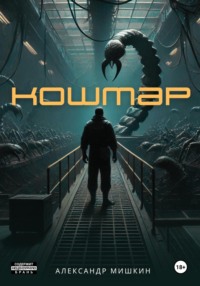 Кошмар
