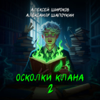 Осколки клана. Том 2