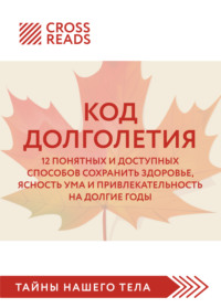Саммари книги «Код долголетия. 12 понятных и доступных способов сохранить здоровье, ясность ума и привлекательность на долгие годы»
