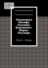Экономика Иосифа Сталина: Континент-Народ-Государь. Россия—Космос