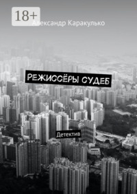 Режиссёры судеб. Детектив