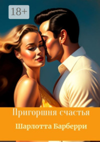 Пригоршня счастья