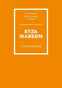 Будь маяком. Стихотерапия