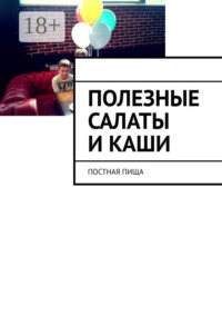 Полезные салаты и каши. Постная пища