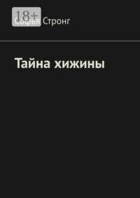 Тайна хижины