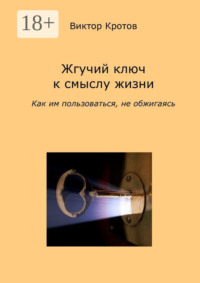 Жгучий ключ к смыслу жизни. Как им пользоваться, не обжигаясь