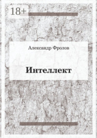 Интеллект