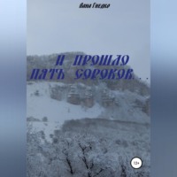 И прошло пять сороков…