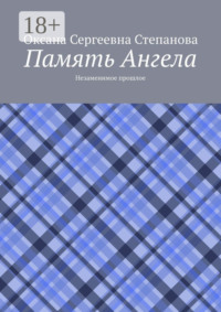 Память Ангела. Незаменимое прошлое