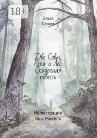 Две совы, река и лес. Сказочная повесть. Иллюстрации Яны Михель