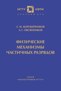 Физические механизмы частичных разрядов