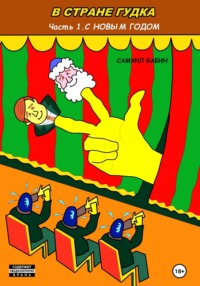 В Стране Гудка.1. С Новым Годом