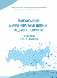 Трансформация межрегиональных цепочек создания стоимости