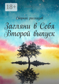 Загляни в Себя. Второй выпуск