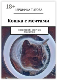 Кошка с мечтами. Новогодний сборник рассказов