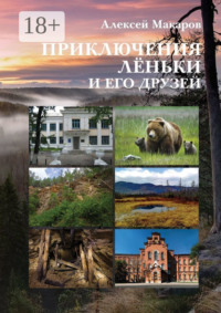 Приключения Лёньки и его друзей