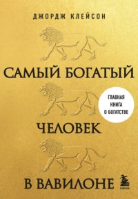 Самый богатый человек в Вавилоне
