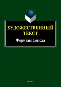 Художественный текст: формулы смысла