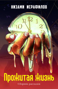 Прожитая жизнь