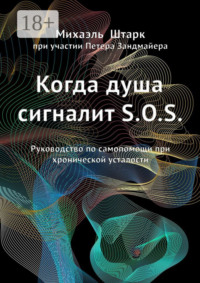 Когда душа сигналит S.O.S. Руководство по самопомощи при хронической усталости
