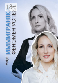 Иммигрантка. Феномен успеха