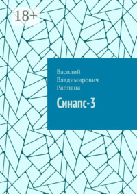 Синапс-3
