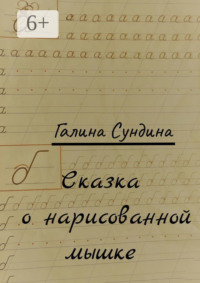 Сказка о нарисованной мышке