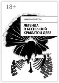 Легенда о беспечной крылатой деве