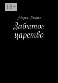 Забытое царство. Страна серебряного лотоса
