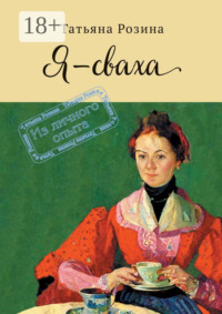 Я – сваха. Из личного опыта