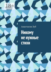 Никому не нужные стихи