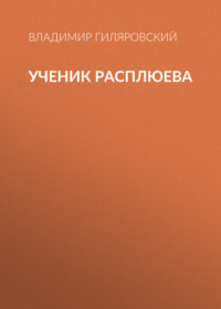Ученик Расплюева