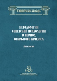 Методология советской психологии в период открытого кризиса