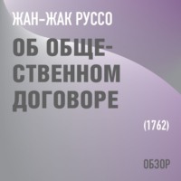 Об общественном договоре. Жан-Жак Руссо (обзор)